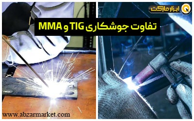 تفاوت جوشکاری TIG و MMA در چیست؟