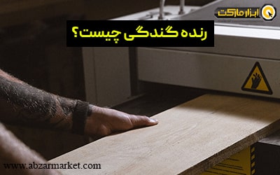 رنده گندگی چیست و چه کاربردی در صنایع دارد؟