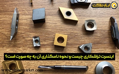 اینسرت تراشکاری چیست و نحوه نامگذاری آن به چه صورت است؟