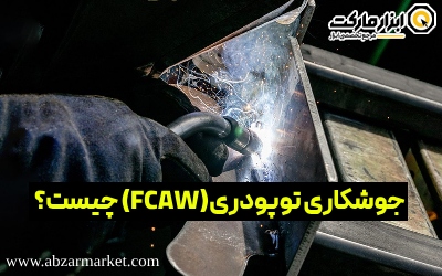 جوشکاری توپودری ( FCAW ) چیست؟