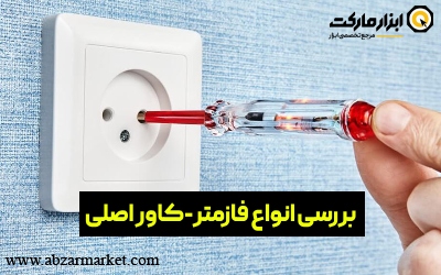 بررسی انواع فازمتر و کاربرد هر کدام