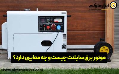 موتور برق سایلنت چیست و چه معایبی دارد؟