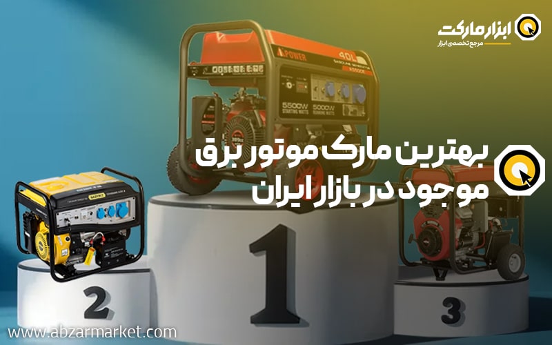بهترین مارک موتور برق موجود در بازار ایران