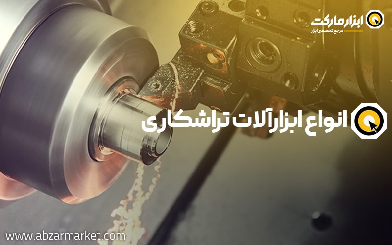 انواع ابزار تراشکاری
