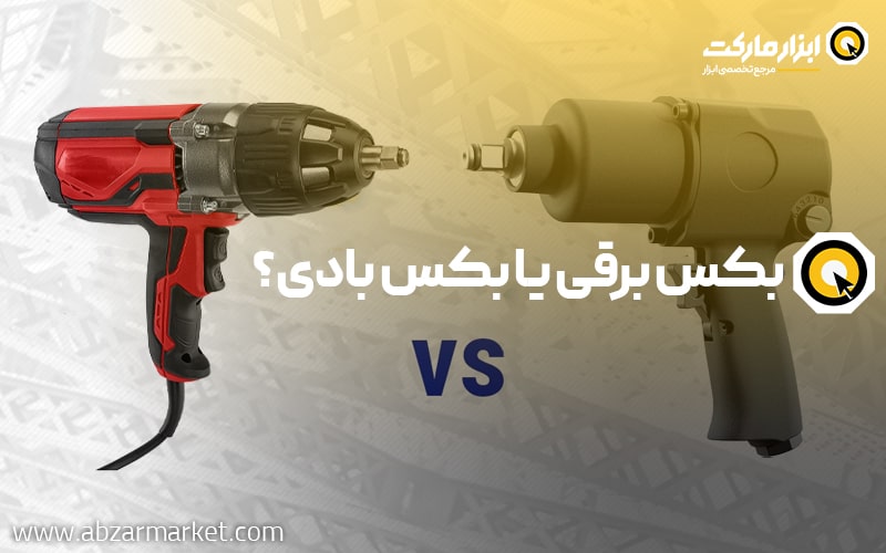 بکس برقی یا بکس بادی؟ (تفاوت آچار بکس بادی با بکس برقی و شارژی)