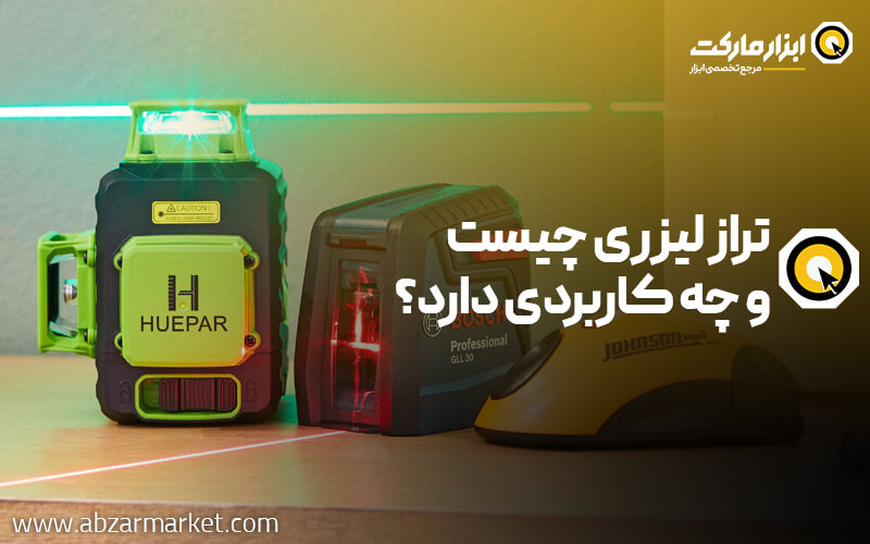 تراز لیزری چیست و چه کاربردی دارد؟