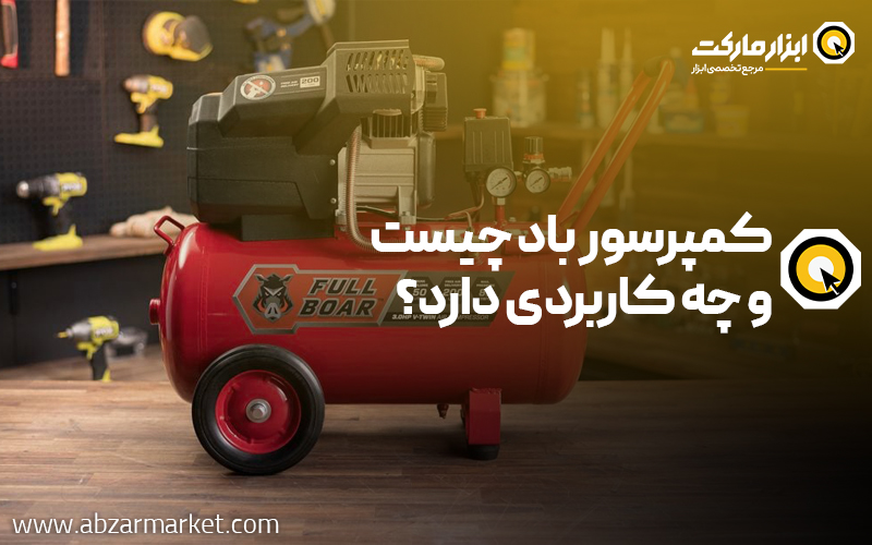 کمپرسور باد چیست و چه کاربردی دارد؟