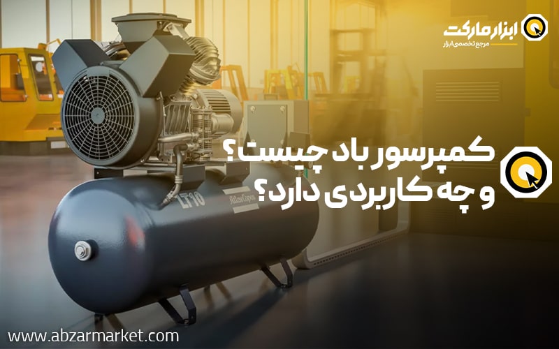 کمپرسور باد چیست و چه کاربردی دارد؟