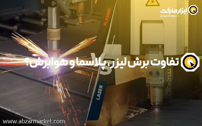 تفاوت برش لیزر، برش پلاسما و هوابرش چیست؟