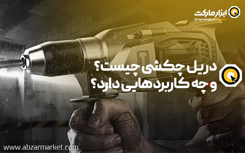 دریل چکشی چیست؟ و چه کاربردهایی دارد؟