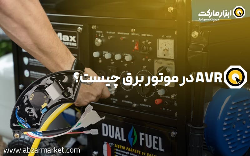 AVR در موتور برق چیست؟ (تفاوت موتور برق اینورتر با AVR)