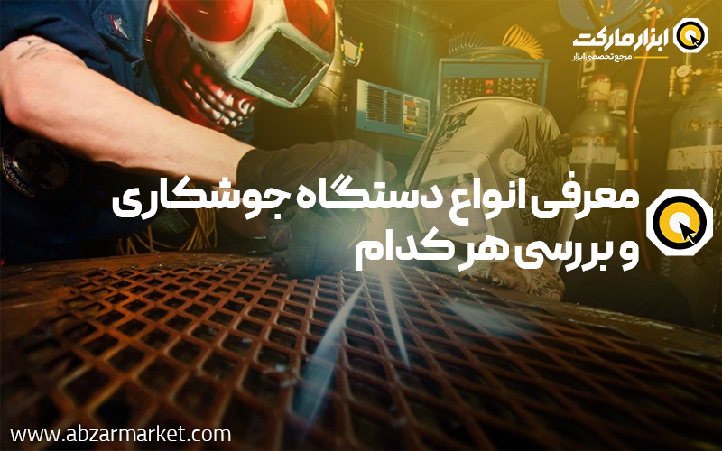 معرفی انواع دستگاه جوشکاری + بررسی هر کدام از آنها