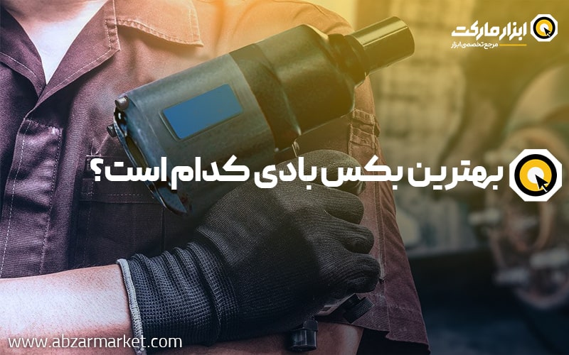 بهترین بکس بادی کدام است؟