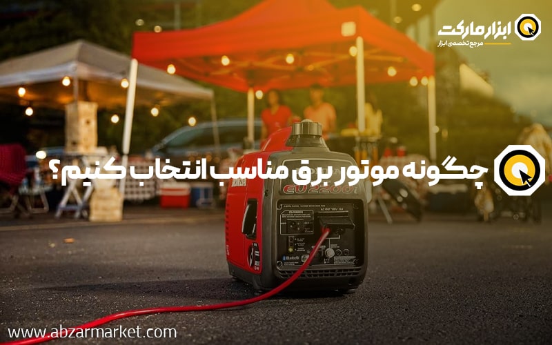 راهنمای خرید موتور برق | چگونه موتور برق مناسب انتخاب کنیم؟