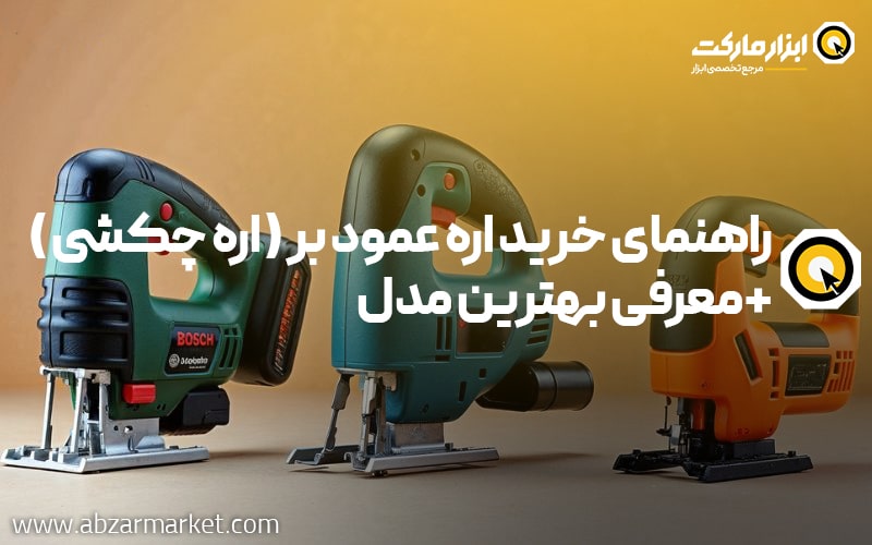 راهنمای خرید اره عمود بر ( اره چکشی ) + معرفی بهترین مدل های آن