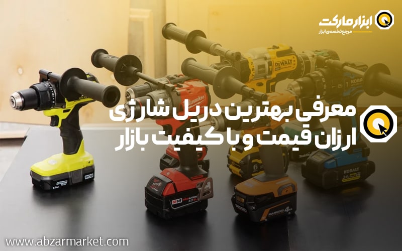 بهترین دریل شارژی ارزان قیمت و با کیفیت بازار (بررسی 10 مدل)