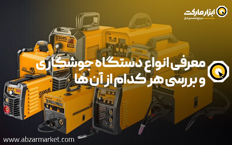 معرفی انواع دستگاه جوشکاری + بررسی هر کدام از آنها