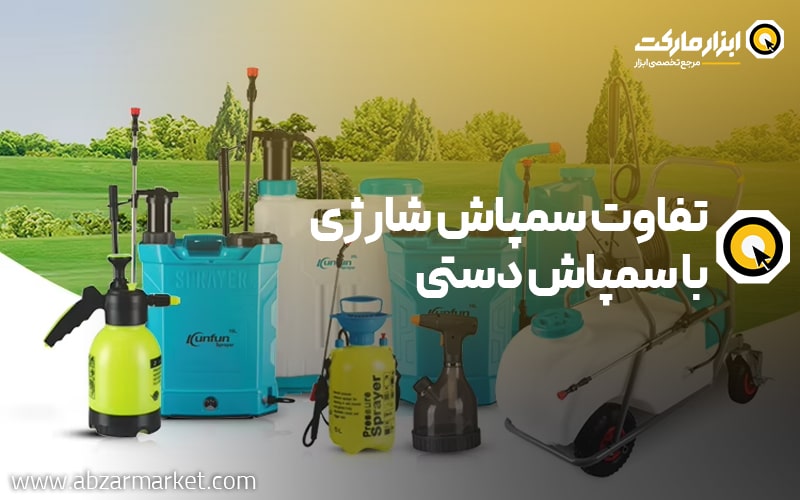 تفاوت سمپاش شارژی با سمپاش دستی