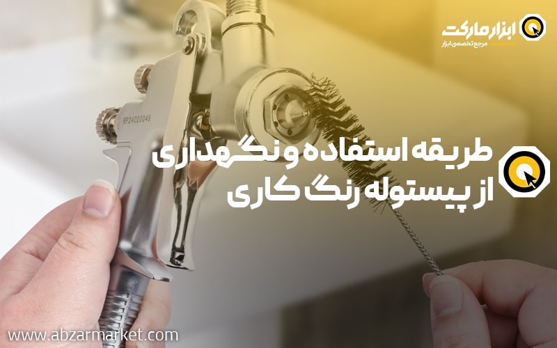 طریقه استفاده و نگهداری از پیستوله رنگ کاری