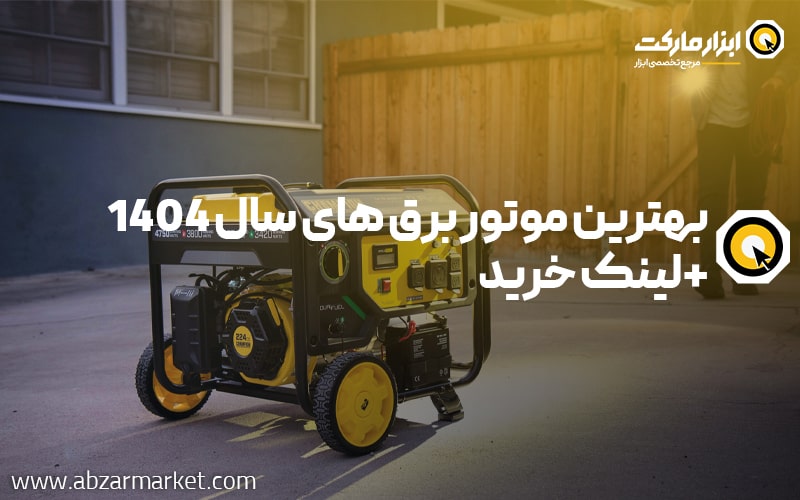 20 عدد از بهترین موتور برق های موجود در سال 1404 + لینک خرید
