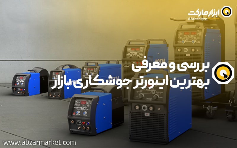 بررسی و معرفی بهترین اینورتر جوشکاری در سال 1404