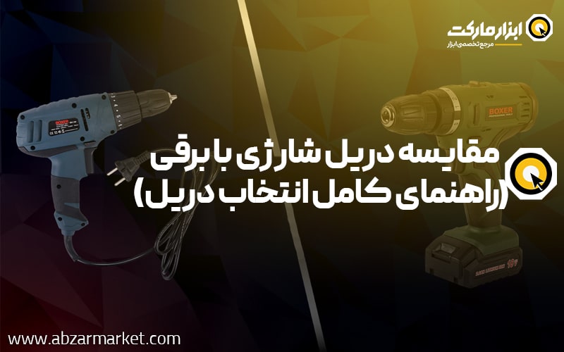 مقایسه دریل شارژی با برقی (راهنمای کامل انتخاب دریل مناسب)