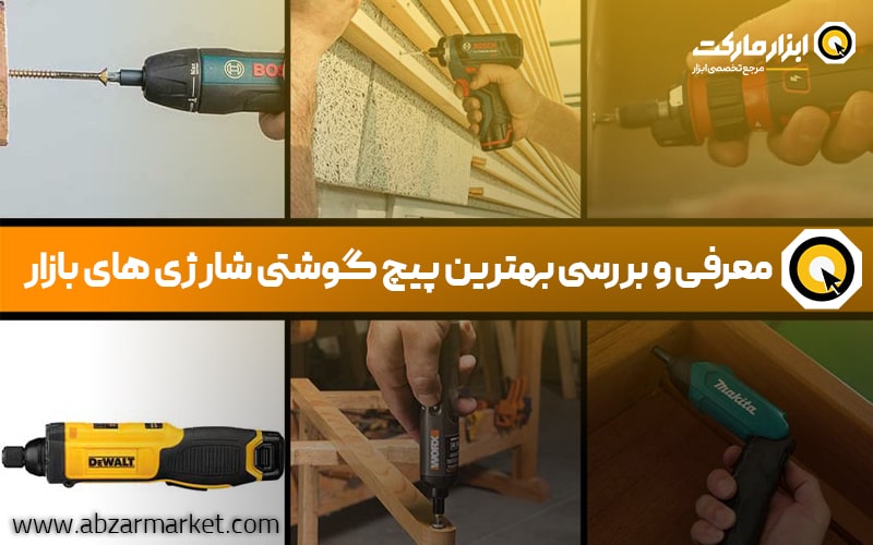 معرفی و بررسی 20 مدل از بهترین مارک پیچ گوشتی شارژی های پرفروش بازار