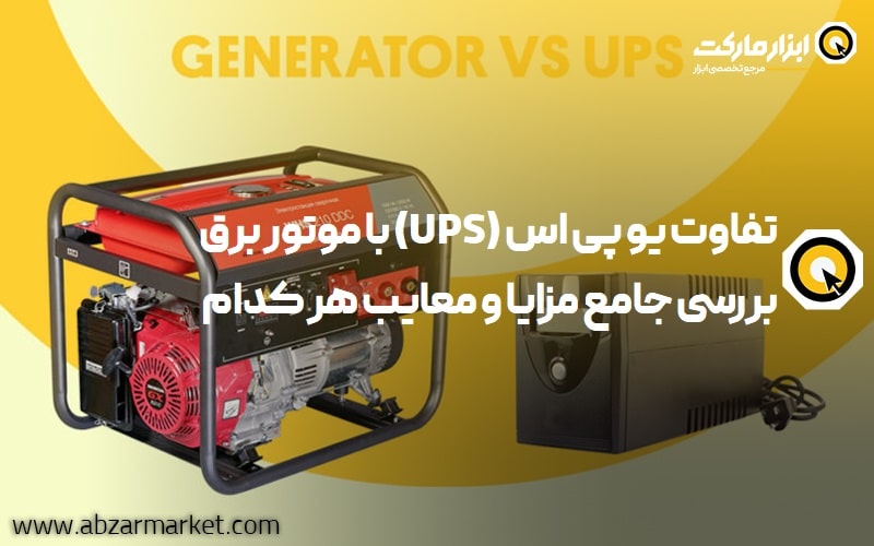 تفاوت یو پی اس (UPS) با موتور برق | بررسی جامع مزایا و معایب هر کدام