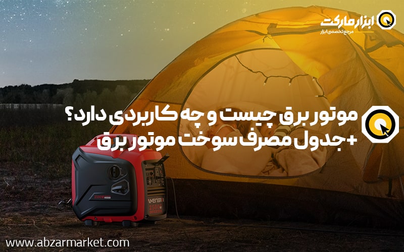 موتور برق چیست و چه کاربردی دارد؟ + جدول مصرف سوخت موتور برق