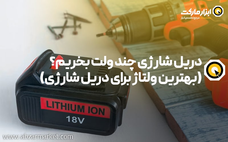 دریل شارژی چند ولت بخریم؟ | بهترین ولتاژ برای دریل شارژی