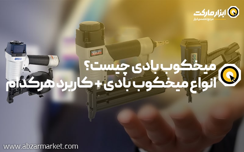 میخکوب بادی چیست؟ | انواع میخکوب بادی + کاربرد هرکدام