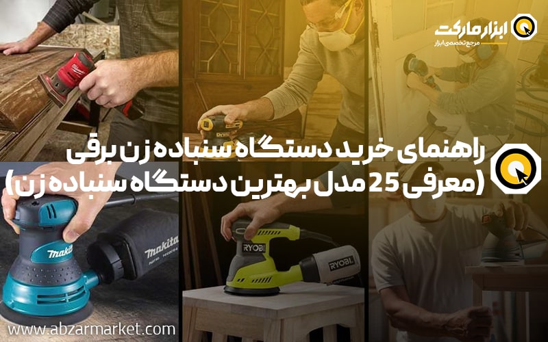 راهنمای خرید دستگاه سنباده زن | 25 مدل از بهترین دستگاه سنباده زن برقی