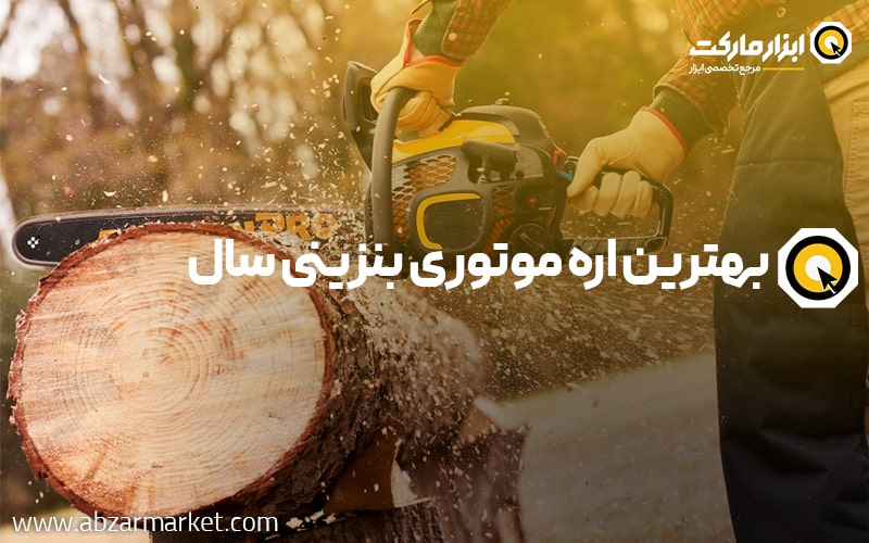 معرفی بهترین اره موتوری بنزینی (15 مدل از بهترین مارک اره زنجیری بنزینی)