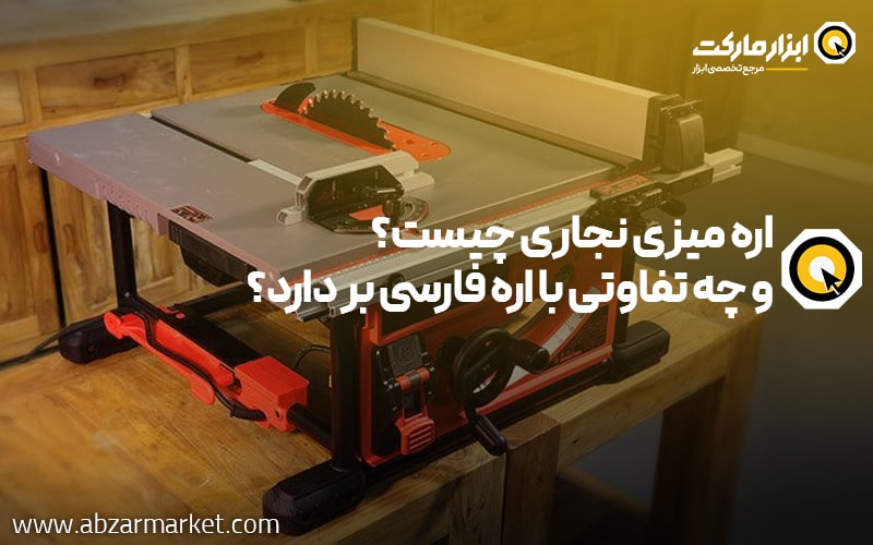 اره میزی نجاری (اره رومیزی) چیست و چه تفاوتی با اره فارسی بر دارد؟