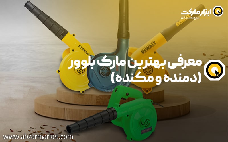 بهترین مارک دمنده و مکنده