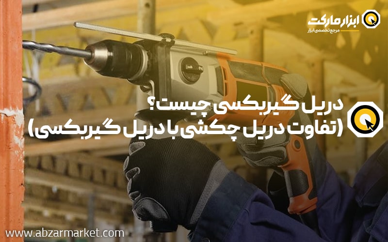دریل گیربکسی چیست؟ | تفاوت دریل چکشی با دریل گیربکسی