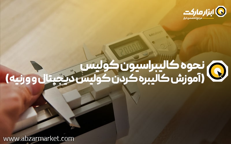 نحوه کالیبراسیون کولیس؛ آموزش صفر کردن و تست دقت کولیس دیجیتال و ورنیه