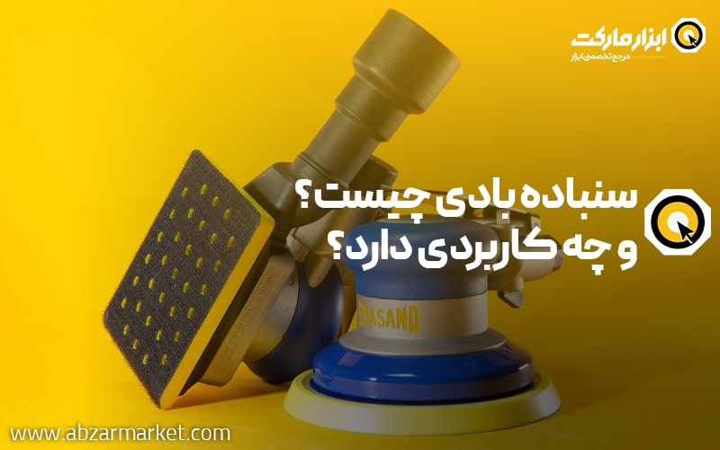 سنباده بادی چیست و چه کاربردی دارد؟