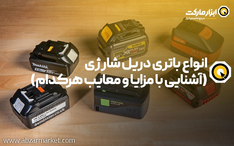 انواع باتری دریل شارژی؛ مزایا و معایب هرکدام