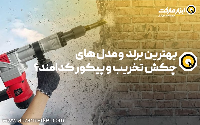 بهترین برند های چکش تخریب (پیکور) چیست؟ + معرفی بهترین مدل ها