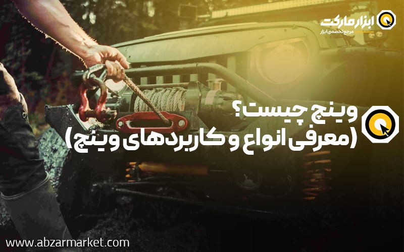 وینچ برقی چیست و چه کاربردی در صنایع مختلف دارد؟