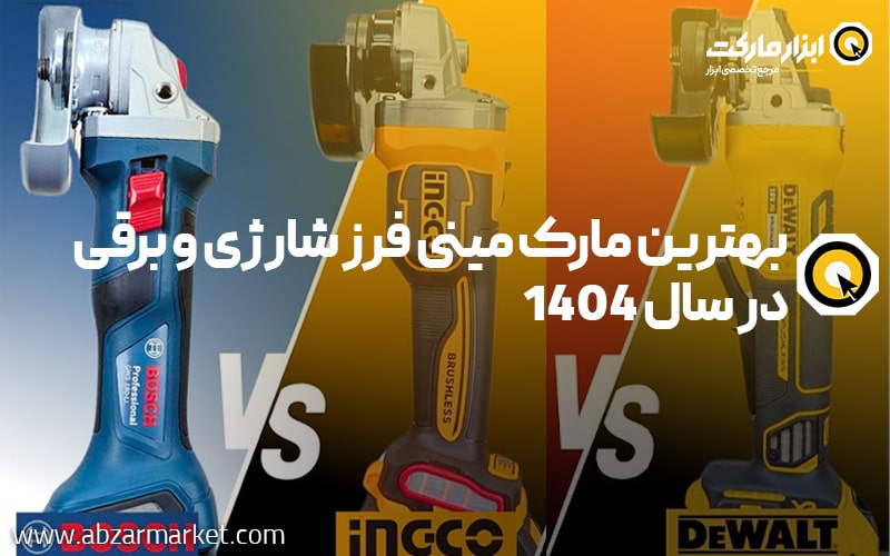 بهترین مارک مینی فرز شارژی و برقی در سال ۱۴۰۴ | معرفی برندهای مقرون به‌صرفه ایرانی و خارجی