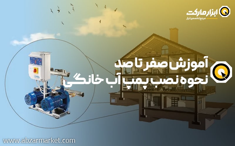 آموزش صفر تا صد نحوه نصب پمپ آب خانگی