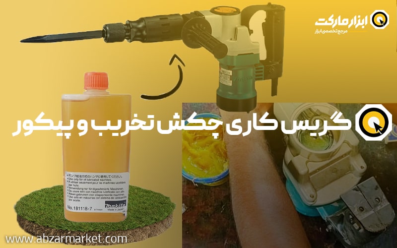 آموزش روغن ‌کاری و گریس ‌کاری چکش تخریب (پیکور) | نحوه نگهداری از چکش تخریب