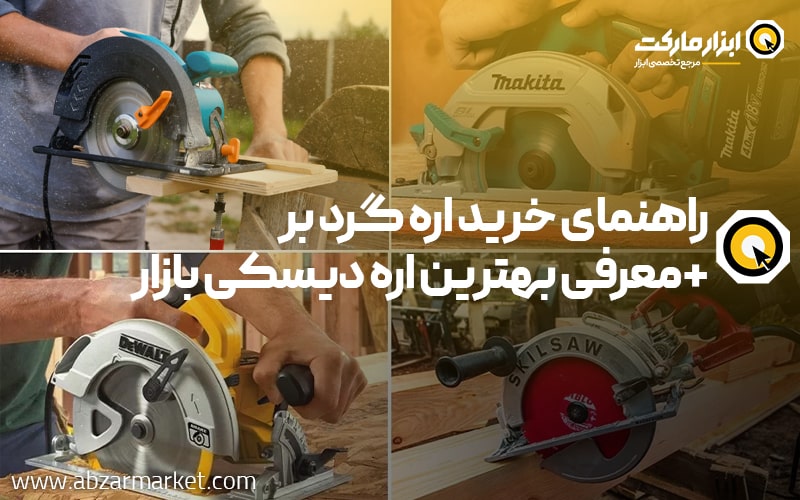 راهنمای خرید اره گرد بر + بهترین اره دیسکی بازار