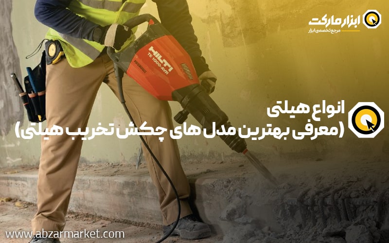 انواع هیلتی + معرفی بهترین مدل های چکش تخریب هیلتی