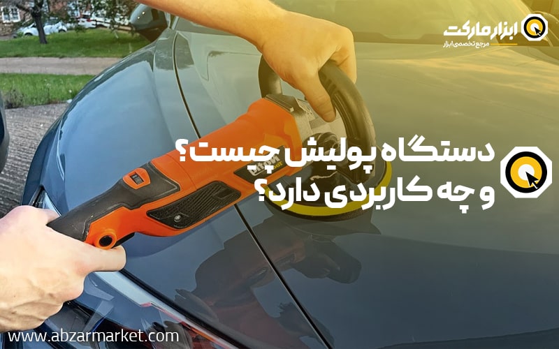 دستگاه پولیش چیست و چه کاربردی دارد؟ + آموزش کار با دستگاه پولیش