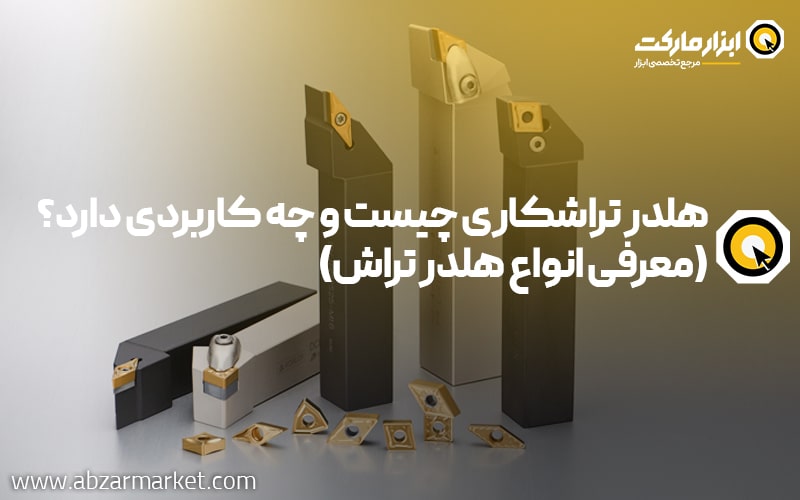 هلدر تراشکاری چیست و چه کاربردی دارد؟ + انواع هلدر تراشکاری