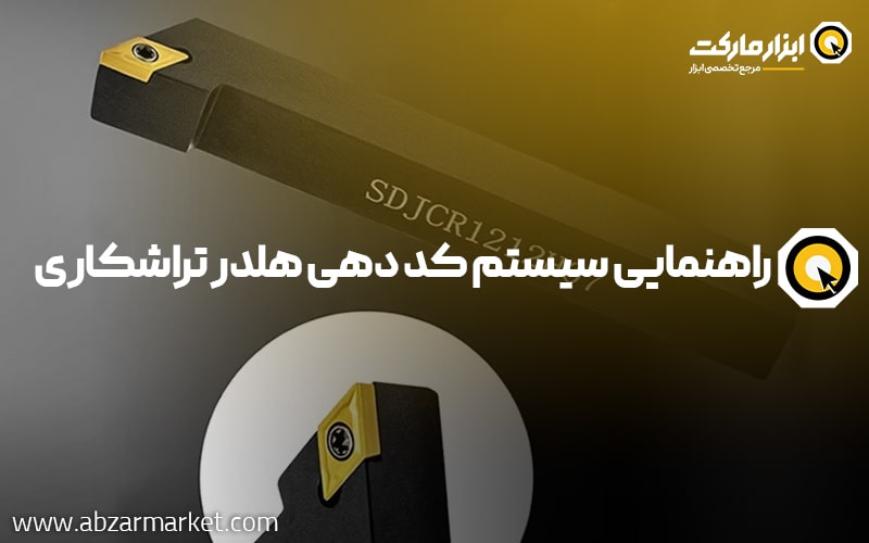 راهنمایی کامل نحوه سیستم کد دهی و شناسایی هلدر تراشکاری