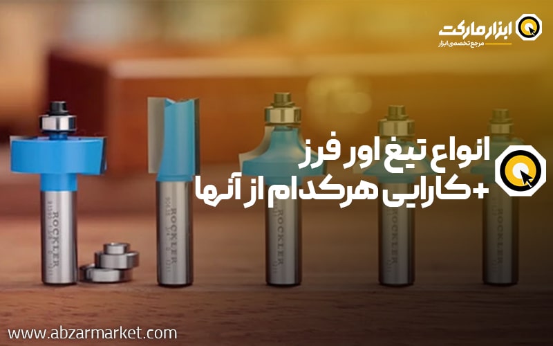 انواع تیغ اور فرز + کارایی هرکدام از آنها